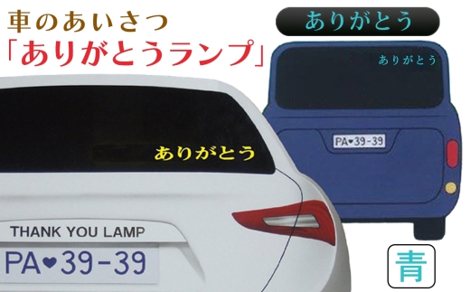 ありがとうランプ(色：青)｜車 車用品 カー用品 [1303]