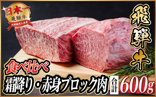飛騨牛　霜降り・赤身ブロック肉　食べ比べ　約600g(各約300g)【冷蔵便】黒毛和牛 飛騨牛肉【配送不可地域：離島】