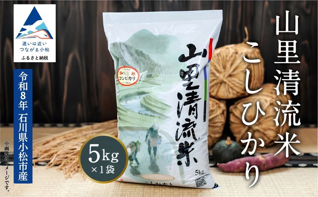 《令和8年産》【最高の食味】山里清流米こしひかり 5kg 石川県 小松市 有限会社ジャパンファーム