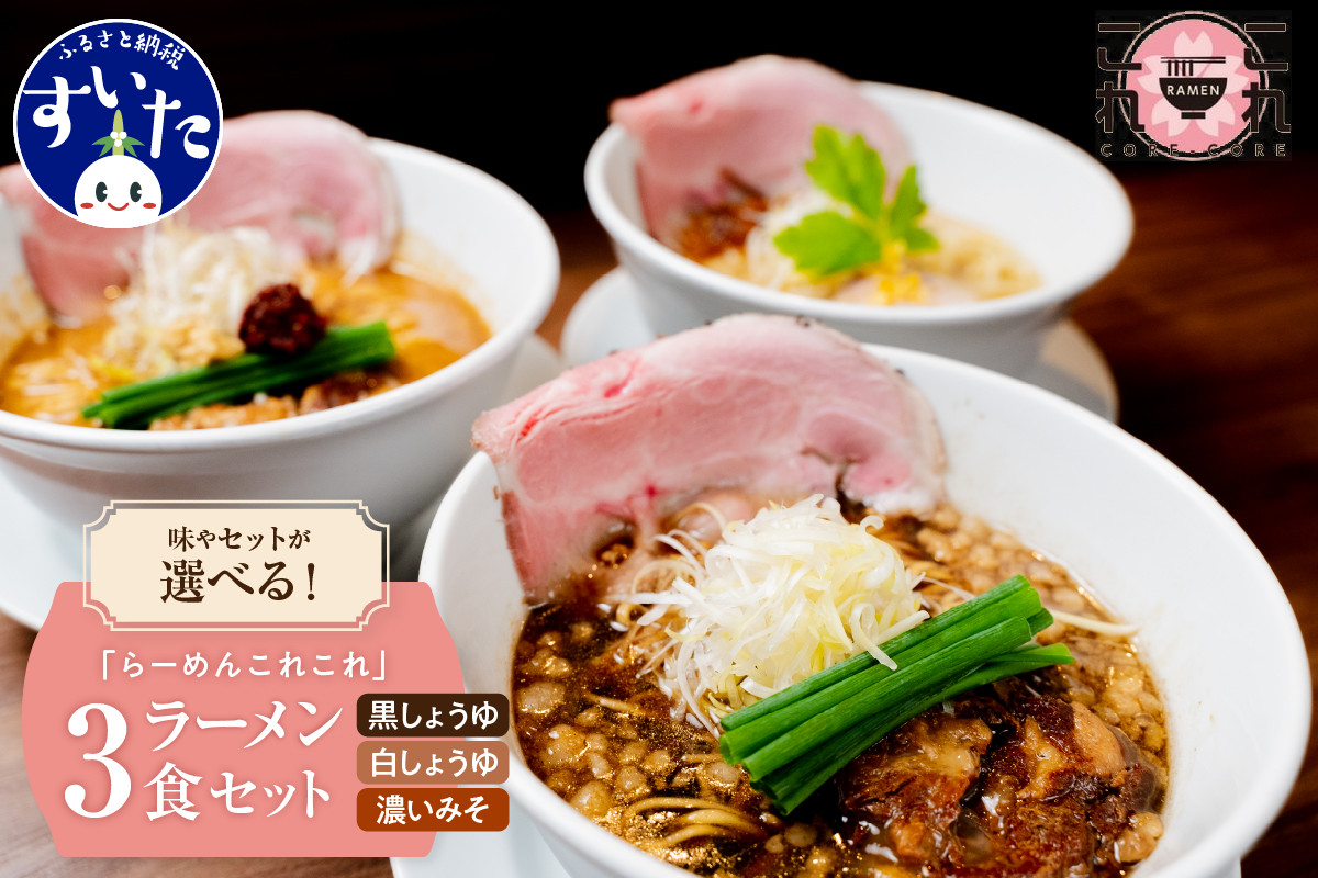 
行列のできる有名店「らーめんこれこれ」の選べるラーメン3食セット
（これこれ/それそれ/どれどれ/食べ比べ）【大阪府吹田市】
