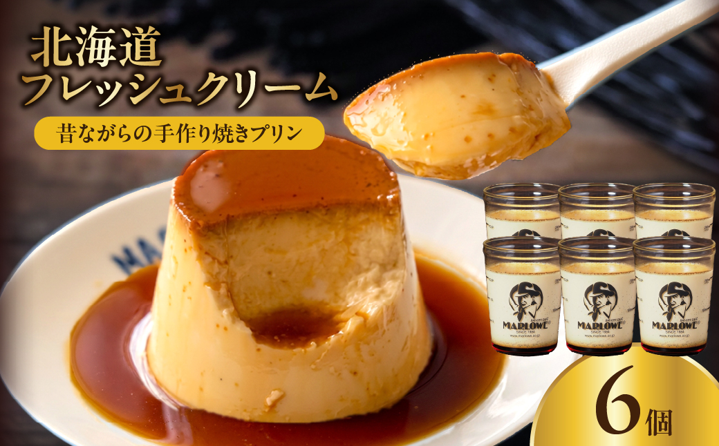 【スピード発送】北海道フレッシュクリームプリン(6個)セット_H0052-104