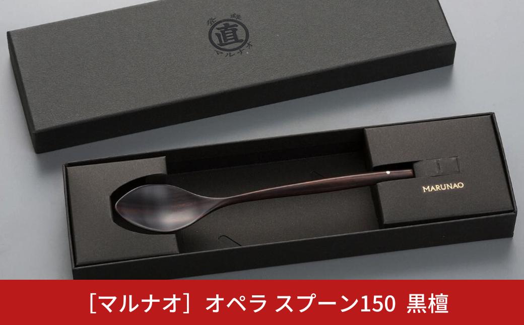 
            オペラ スプーン150 黒檀 木製スプーン 贈答用 燕三条 ものづくり [マルナオ] 【011S120】
          
