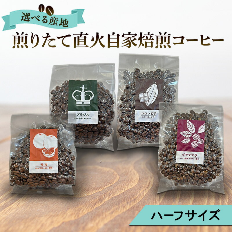 【ふるさと納税】【厳選1種】煎りたて・直火自家焙煎コーヒー（ハーフサイズ豆）(選べる産地：モカ、ブラジル、コロンビア、グァテマラから1つ) 珈琲