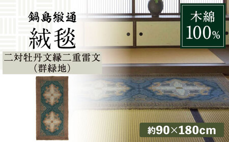【手刺繍】二対牡丹文縁二重雷文（群緑地） 約90×180cm / 鍋島緞通 [41AAAM042]