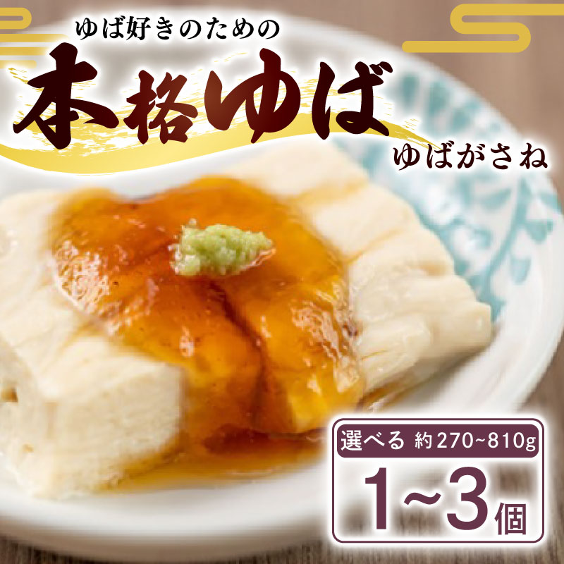 【ふるさと納税】 ゆばがさね 選べる 約270g~810g ( ゆば 生ゆば ゆば重ね 湯葉 生湯葉 豆腐 とうふ 国産 国産大豆 豆 京都産 冷蔵 加工品 おすすめ ギフト お取り寄せ グルメ 贈り物 プレゼント 贈答 京都 京都府 南丹市 美山町 京・美山ゆばゆう豆 )