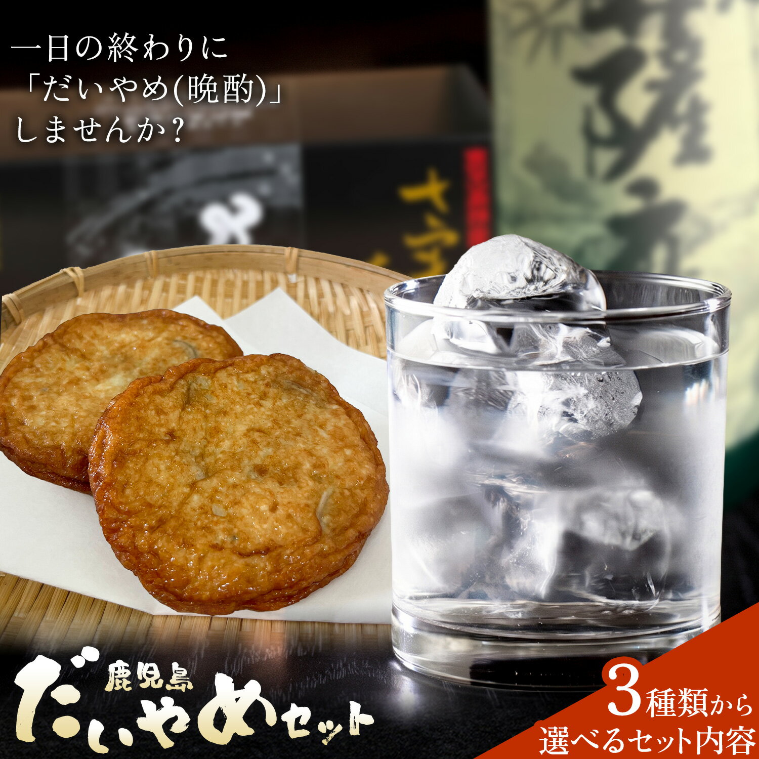 【ふるさと納税】酒 焼酎 芋焼酎 さつま揚げ 鹿児島 だいやめ セット 選べるセット内容 園乃露 ぼっけもん 北薩摩 900ml さつま揚げ12個(3種入り) さつま町観光特産品協会《30日以内に出荷予定(土日祝除く)》鹿児島県 さつま町 晩酌 セット おつまみ ご当地グルメ お取り寄せ