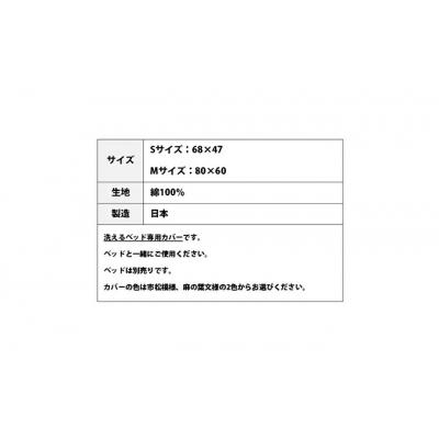ふるさと納税 三原市 ペット用 洗える ベッド専用カバー 単品 S 市松模様(68×47)[016-102] |  | 02