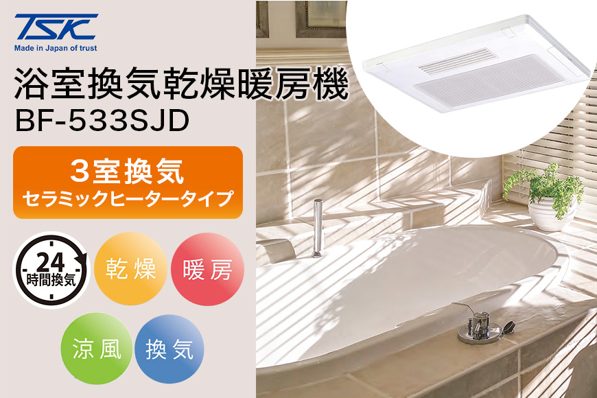 浴室換気乾燥暖房機：BF-533SJD/3室換気･セラミックヒータータイプ 茨城県 潮来市 030-0155