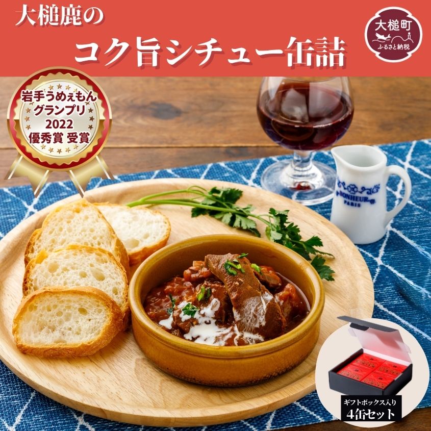【ふるさと納税】【大槌鹿のコク旨シチュー】缶詰 4缶 セット ジビエ 鹿肉 シチュー お取り寄せ グルメ おつまみ 無添加 ギフト ギフトセット 高級 贈答 贈物 贈り物 贅沢 詰め合わせ 加工食品 常温保存 岩手 大槌 MOMIJI