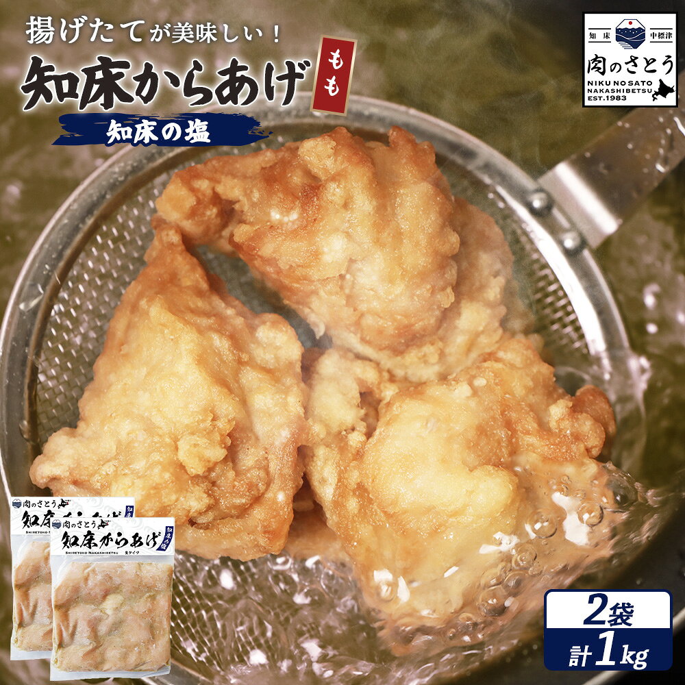 【ふるさと納税】【揚げるタイプ】知床からあげ【知床の塩】もも肉1kgセット | 唐揚げ 500g×2パック 知床の塩 時短 調理 鶏 ザンギ おかず 惣菜 弁当 専門店 店の味 お取り寄せ 北海道 中標津町 中標津【35014AA0101】