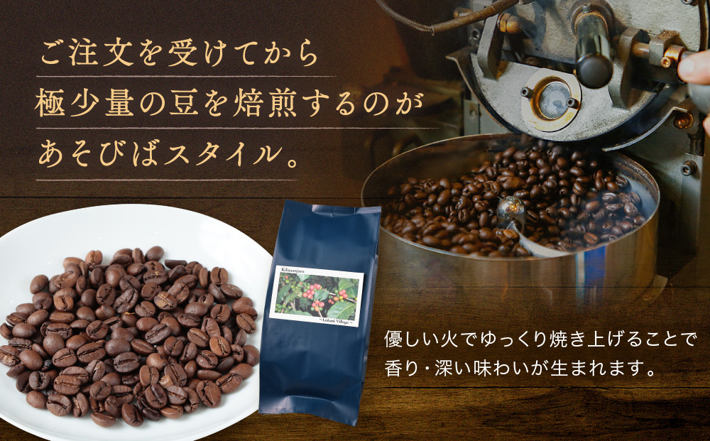 【中煎り】ふるさとの香り「煎りたて」３カ月定期便 ルカニ村・フェアトレード・プロジェクト　キリマンジャロ ルカニ村  200ｇ×3カ月 | 焙煎 珈琲 コーヒー ルカニ村 キリマンジャロ 　あそびば.
