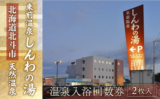 
【源泉100％かけ流し】東前温泉 しんわの湯　温泉入浴券（2枚入り） ふるさと納税 人気 おすすめ ランキング 温泉 源泉 入浴券 露天風呂 サウナ 北海道 北斗市 送料無料 HOKAA006
