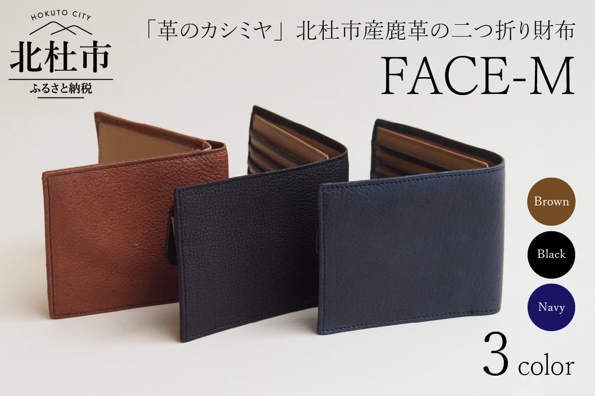 
FACE-M (革のカシミヤ　北杜市産鹿革の二つ折り財布）【選べるカラー ブラック×キャメル/ブラウン×キャメル/ネイビー×キャメル】
