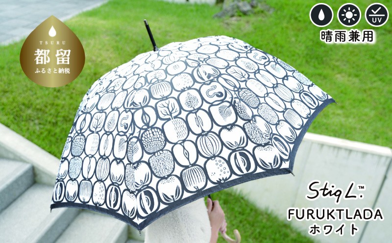 
                  晴雨兼用長傘 Ｓtig L フルクトラーダ ホワイト スティグ・リンドベリ 槙田商店 日傘 UV プレゼント 化粧箱 ギフト
                