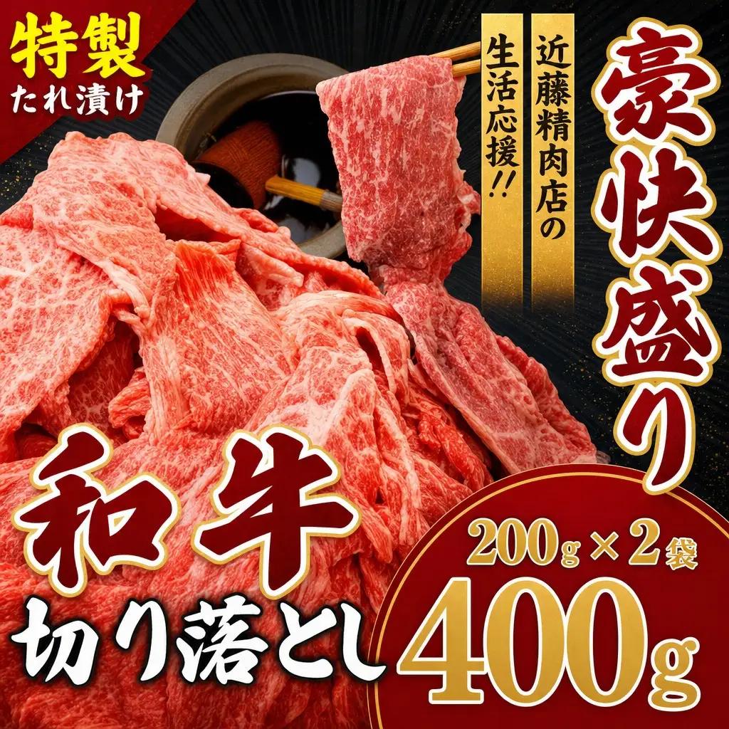 和牛 切り落とし 400g 和牛切り落とし