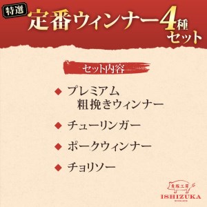 【価格改定予定】ウィンナー ソーセージ 4品 セット IFFA金賞 お歳暮 お中元 贈答用 ギフト用