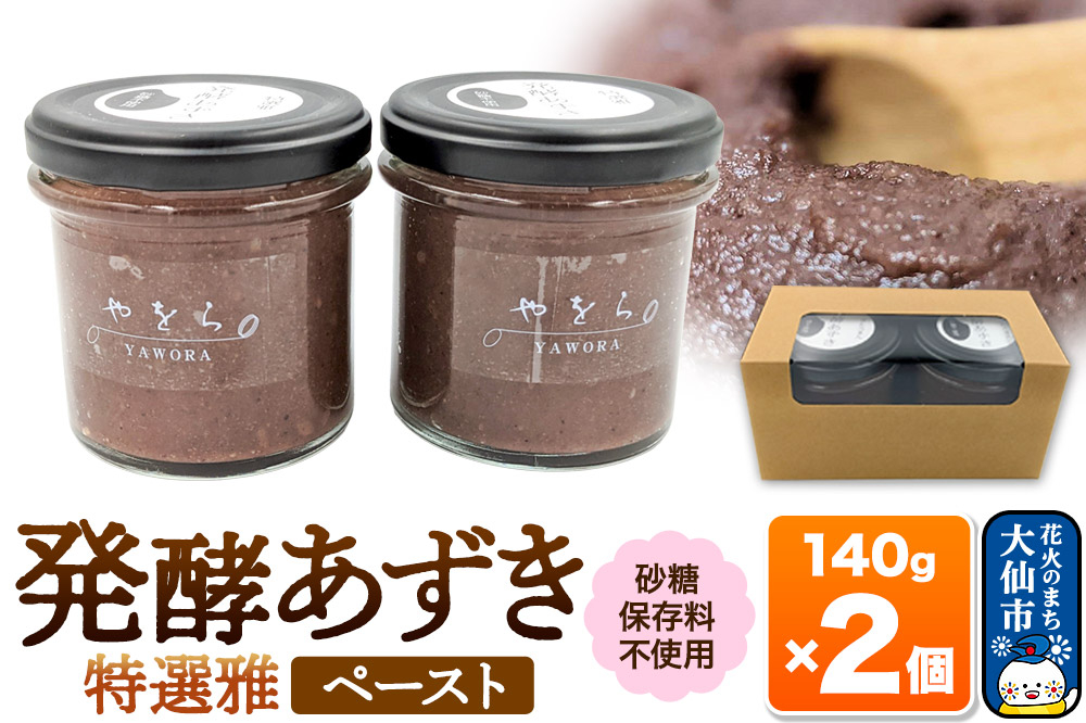 
発酵あずき2個セット［特選雅］砂糖・保存料不使用
