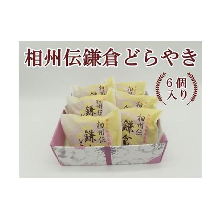 【ふるさと納税】相州伝鎌倉どらやき　6個入