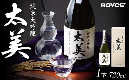 
            [2.15-330] ROYCE' 純米大吟醸 太美 1本 720ml | ロイズ お酒 酒 日本酒 米麹 北海道 当別町 土産 ギフト 送料無料
          