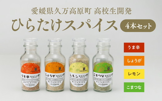 
            高校生開発「ひらたけスパイス」4本セット ｜ スパイス 香辛料 調味料セット BBQ ひらたけ SGDs 久万高原町
          
