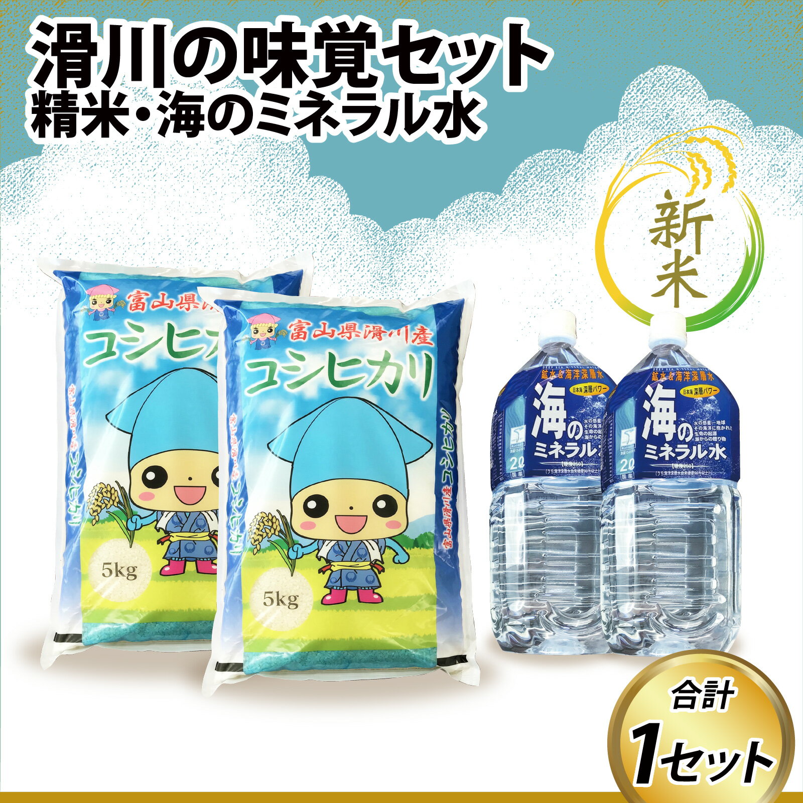 【ふるさと納税】【新米】滑川の味覚セット（新米/精米10kg、海のミネラル水2本） / 一等米 産地直送 袋 かわいい こしひかり おにぎり お米 白米 国産 ご飯 ごはん ミネラルウォーター 飲み物 富山県 滑川市