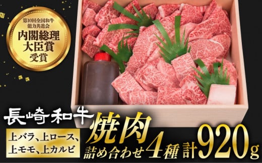 長崎和牛 焼肉 セット 4種 （ 上バラ / 上モモ / 上ロース / 上カルビ )  計920g 《小値賀町》【株式会社 OGAWA】[DBJ005] 肉 和牛 黒毛和牛 焼き肉 贅沢 BBQ カルビ ロース モモ バラ 食べ比べ 