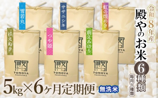 【令和8年産先行予約】【定期便6回】殿やのお米6種類（無洗米）（毎月1種類　5kg×6ヶ月）　K-845