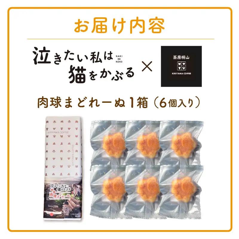 映画「泣きたい私は猫をかぶる」とのコラボ焼菓子　肉球まどれーぬ６個入り│マドレーヌ 米粉 焼き菓子 洋菓子