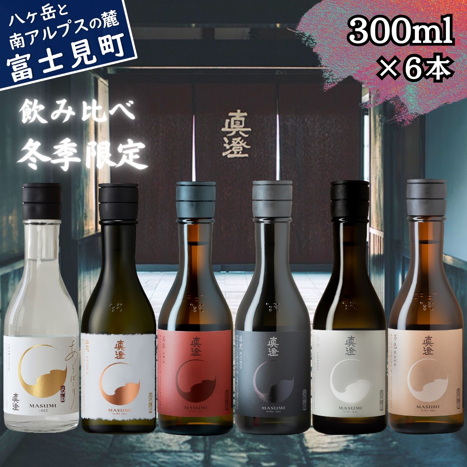 【ふるさと納税】信州 真澄 冬季限定 日本酒 地酒 飲み比べ セット 300ml 6本 あらばしり 山花 真朱 漆黒 白妙 茅色 純米大吟醸酒 山廃 辛口 フラッグシップ 食中酒 金賞 宮坂醸造 老舗 諏訪五蔵 プレゼント ギフト 贈答 家飲み 晩酌 お歳暮 父の日 母の日 長野県 富士見町