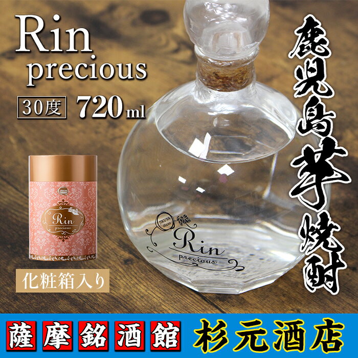 【ふるさと納税】鹿児島芋焼酎 (Rin precious(リン プレシャス)720ml×1本) 鹿児島 芋焼酎 ギフト【杉元酒店】