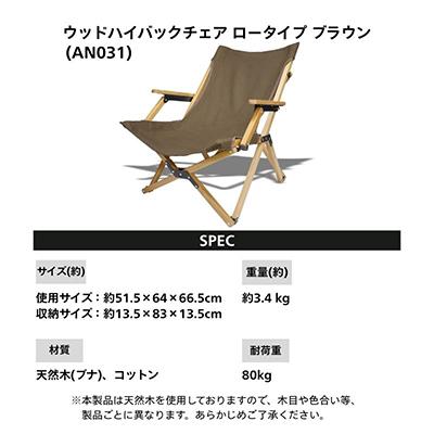 ふるさと納税 河内長野市 【訳ありB品】ANOBA ウッドハイバックチェアロータイプ ブラウン(AN031) |  | 02