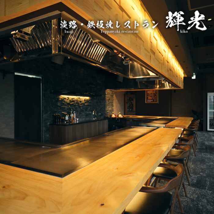 「淡路・鉄板焼レストラン　輝光」　鉄板焼ディナーコース（2名様1組）