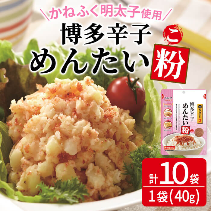 【ふるさと納税】博多辛子めんたい粉 かねふく明太子使用の明太ふりかけ(40g×10袋) 常温保存 井口食品 いのくち 辛子明太子 明太子 めんたいこ ふりかけ ごはんのお供 ご飯 お供 朝食 アレンジ 料理 常温 粒状【ksg1898】【E2C】