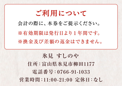 富山県氷見市 氷見 すしのや 食事補助券 5000円分 富山県 氷見市 食事 補助券 寿司 ランチ 旬 海鮮 食事券 チケット クーポン