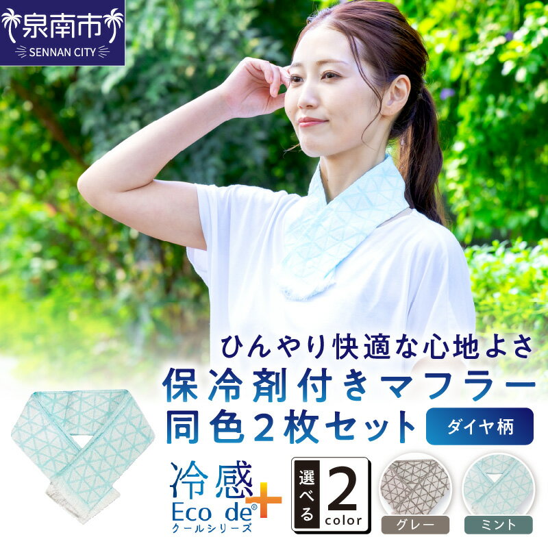 【ふるさと納税】クール糸(R)使用の保冷剤付きマフラー同色2枚セット【ダイヤ柄】PCDA-100