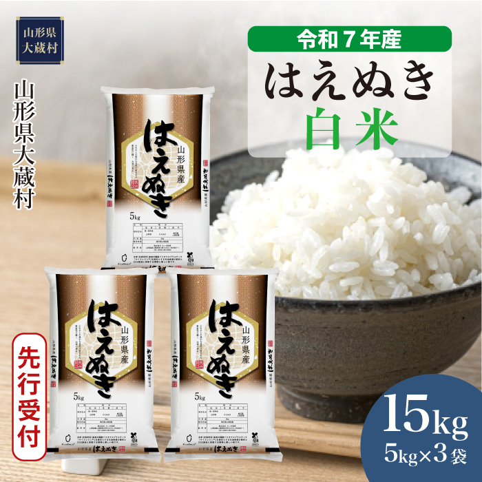 ＜令和7年産米先行受付＞ 大蔵村産 はえぬき 【白米】 15kg （5kg×3袋） 配送時期指定できます！