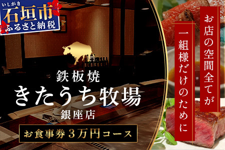 鉄板焼 石垣島きたうち牧場 銀座店お食事券 ≪石垣市ふるさと納税返礼品3万円コース≫【 沖縄 石垣 きたうち牧場 プレミアム ビーフ 和牛 牛肉 コース 鉄板焼 お食事券 チケット 銀座 】AM-31