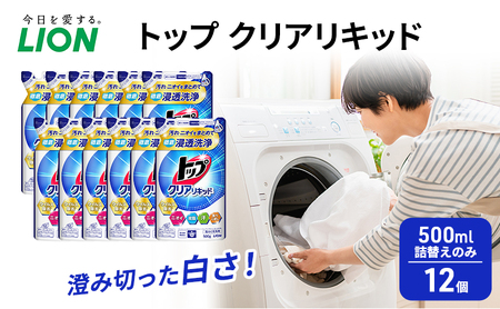 ライオン トップ クリアリキッド 詰め替え用 500ml 12個 セット 洗濯用洗剤 洗濯 洗濯 液体洗剤 日用品