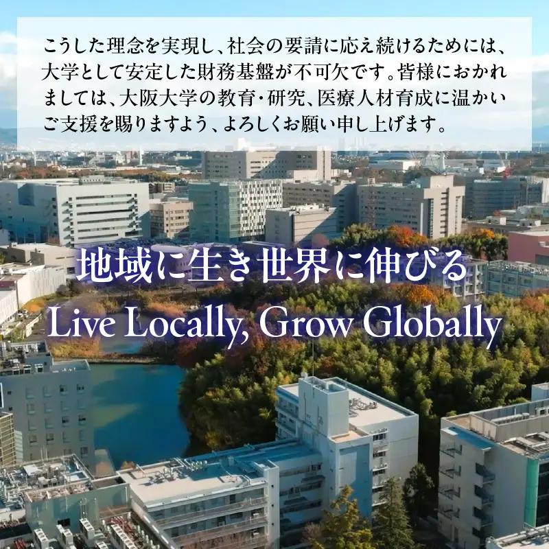 【返礼品なし】大阪大学への応援寄附（２．医療人材育成）