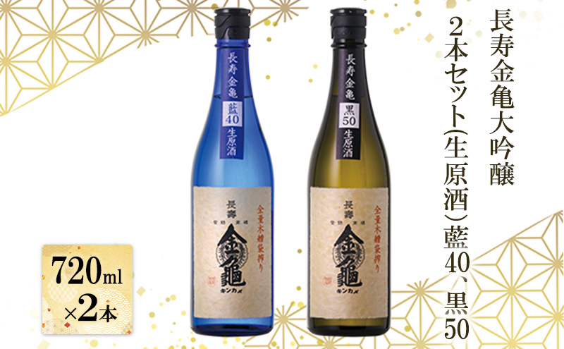 長寿 金亀 大吟醸 2本セット (生原酒） 藍40、黒50 720ml×2本 岡村本家 地酒 滋賀 豊郷