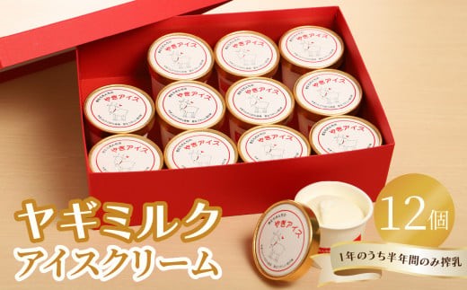 
                  ヤギミルクアイスクリーム12個セット 高タンパク 低脂肪 アイス セット 乳 ミルク さっぱり 子ども デザート 大分 J06016
                