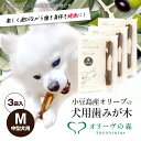 【ふるさと納税】小豆島産オリーブの犬用はみが木　M(中型犬用)　3袋　【 雑貨 ペット用品 犬用 ワンちゃん用 愛犬用 歯磨き オーラルケア 歯垢 臭い 口臭予防 自然素材 】