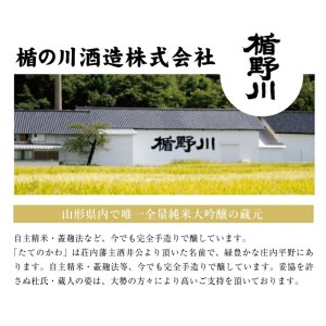 SC0352　「初孫 純米大吟醸超辛口 黒魔斬」「楯野川 純米大吟醸  凌冴(りょうが)+10」計2本(各1800ml×1本) 【き、つけでのセット】