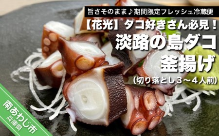 【花光】タコ好きさん必見！淡路の島ダコ釜揚げ（切り落とし3～4人前）【旨さそのまま♪期間限定フレッシュ冷蔵便】