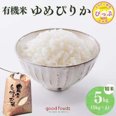 ふるさと納税 比布町 【令和8年産 新米先行受付】 今野農園 ゆめぴりか 精米 5kg【アークフーズ(株)】