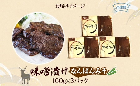 鹿味噌漬け エゾシカ なんばんみそ ロース肉 鹿味噌漬け【160g×3】