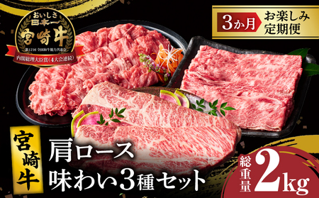 3か月お楽しみ定期便『宮崎牛肩ロース味わい3種セット』総重量2kg 肉 牛 牛肉 焼肉 国産 _TT009-0011