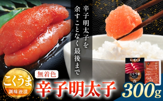 こくうま調味液漬明太子 無着色 300g 有限会社庄屋《30日以内に出荷予定(土日祝除く)》福岡県 鞍手町 明太子 めんたいこ 明太 辛子明太子つぶこ 加工品 お土産