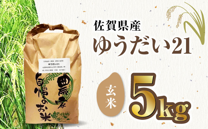 栽培期間中農薬不使用 令和6年産 佐賀県産ゆうだい21 玄米5kg/鶴ノ原北川農園 [UDL024]