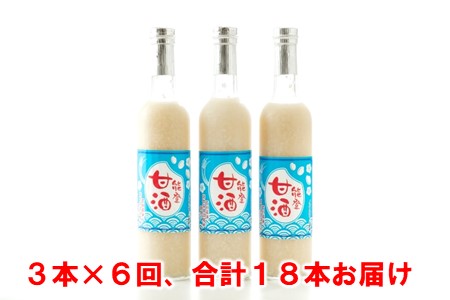 [J019]【定期便】能登甘酒３本セット（６回コース）